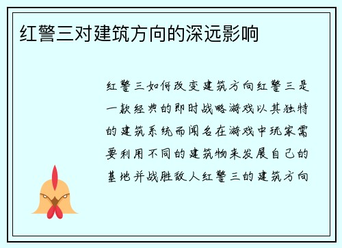 红警三对建筑方向的深远影响
