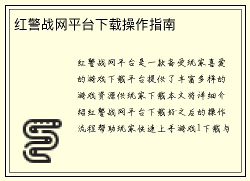 红警战网平台下载操作指南