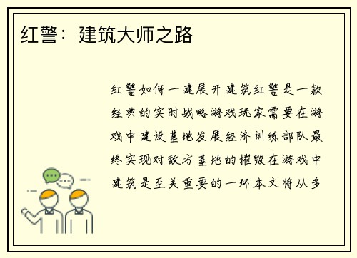 红警：建筑大师之路