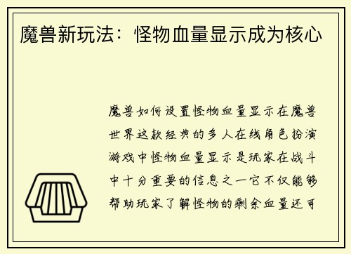 魔兽新玩法：怪物血量显示成为核心