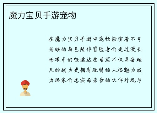 魔力宝贝手游宠物