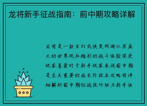 龙将新手征战指南：前中期攻略详解